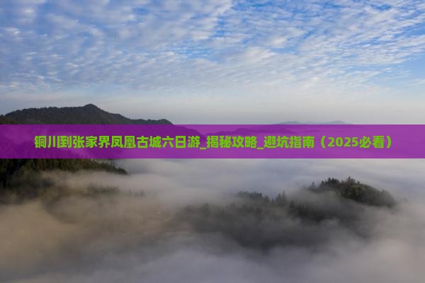 铜川到张家界凤凰古城六日游 铜川到张家界凤凰古城六日游