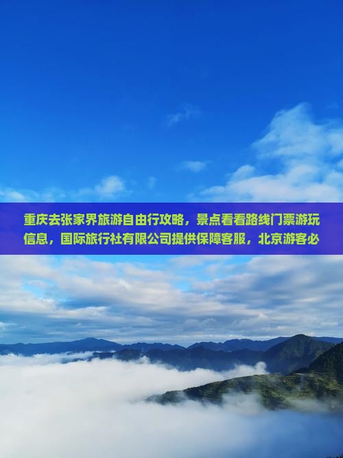 重庆去张家界袁家界景点