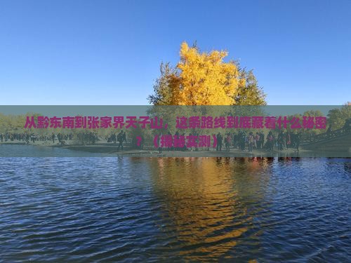 黔东南到张家界天子山攻略