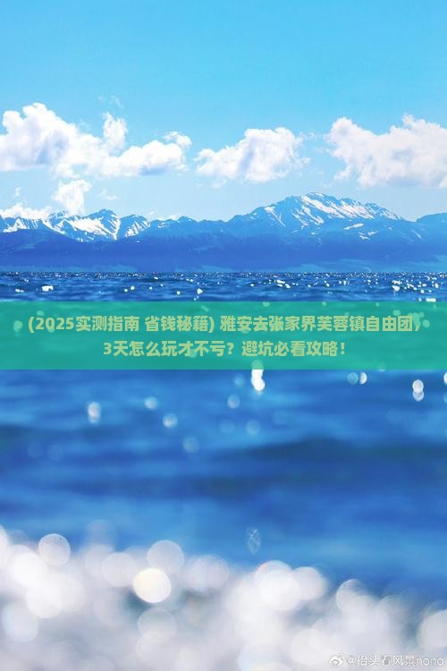 雅安去张家界芙蓉镇自由团