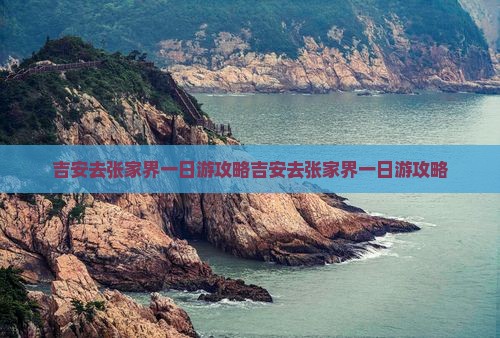 吉安去张家界一日