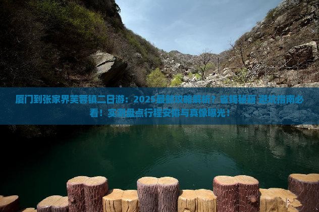 厦门到张家界芙蓉镇二日游