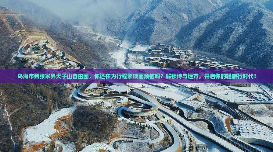 乌海市到张家界天子山自由团