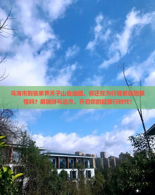 乌海市到张家界天子山自由团