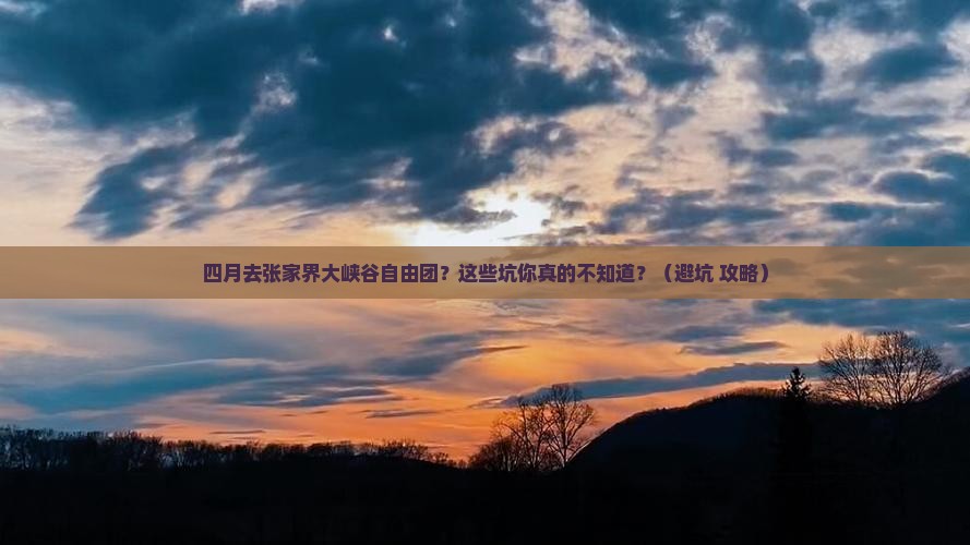 四月到张家界大峡谷自由团