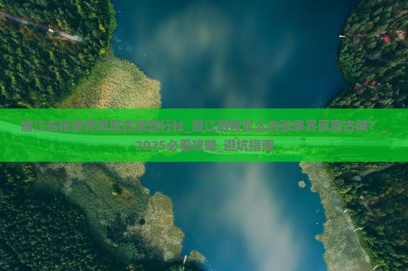 潜江去张家界凤凰古城旅行社