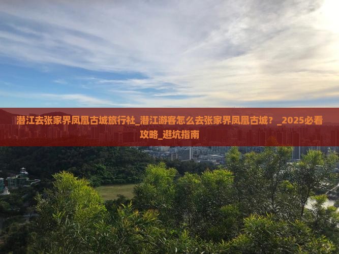 潜江去张家界凤凰古城旅行社