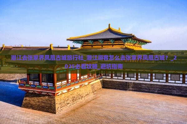潜江去张家界凤凰古城旅行社
