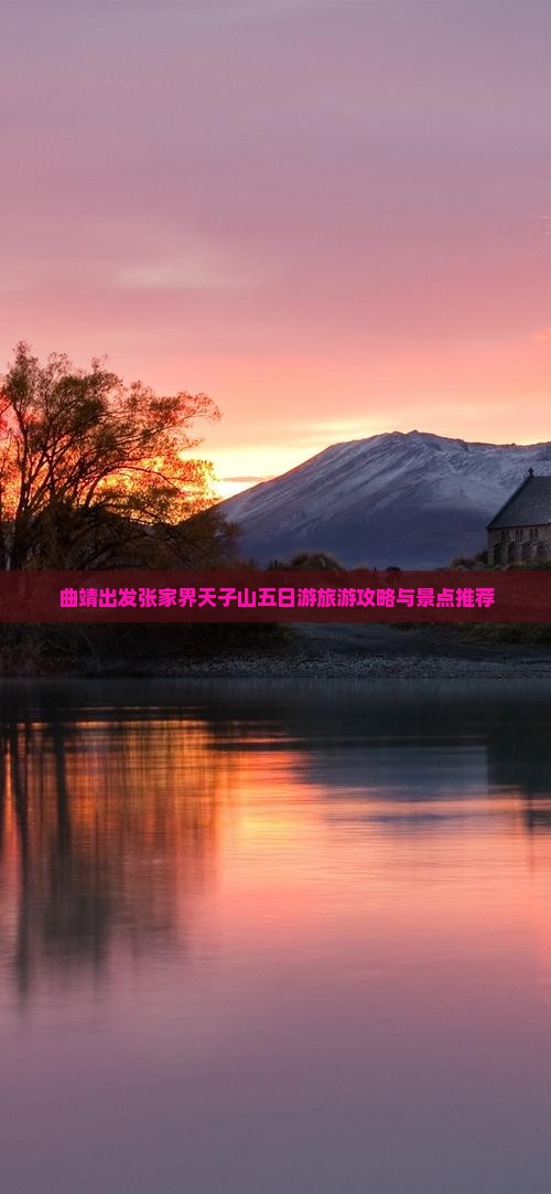 曲靖去张家界天子山五日游