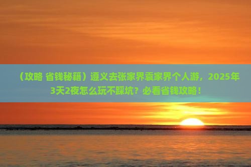 遵义去张家界袁家界个人游