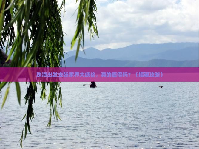 珠海到张家界大峡谷旅游