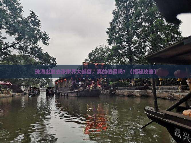 珠海到张家界大峡谷旅游