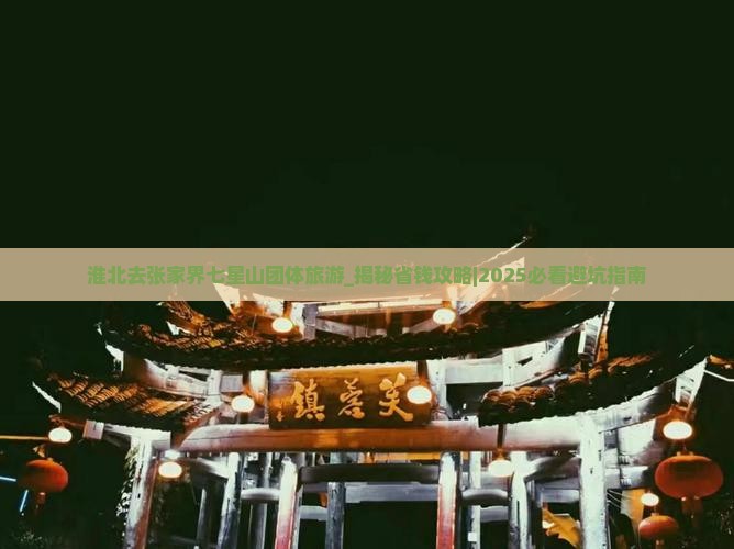 淮北去张家界七星山团体旅游