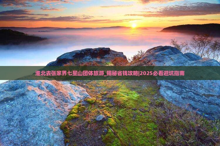 淮北去张家界七星山团体旅游