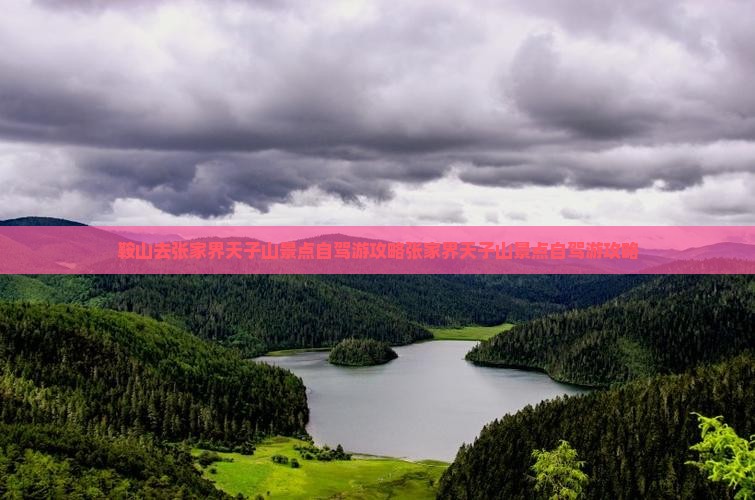 鞍山去张家界天子山景点