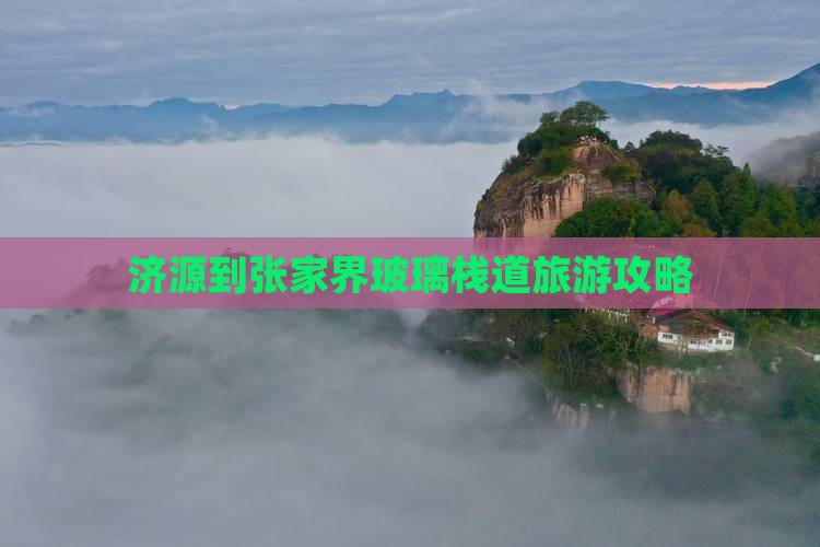 济源到张家界玻璃栈道旅游