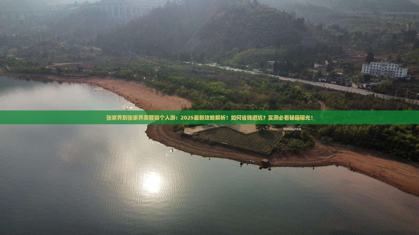 张家界到张家界芙蓉镇个人游