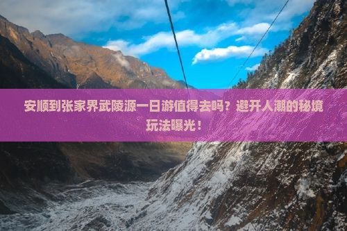 安顺到张家界武陵源一日