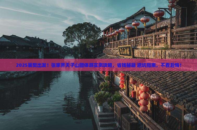 襄樊到张家界天子山团体旅游