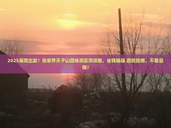 襄樊到张家界天子山团体旅游