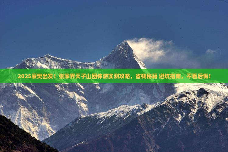襄樊到张家界天子山团体旅游