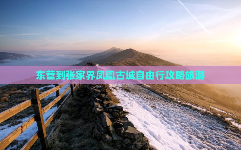 东营到张家界凤凰古城自由行