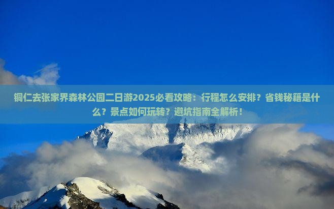 铜仁去张家界森林公园二日游