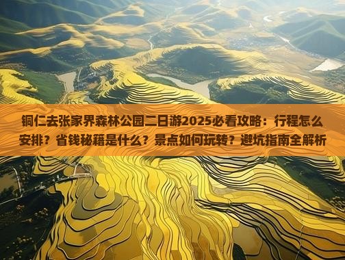 铜仁去张家界森林公园二日游