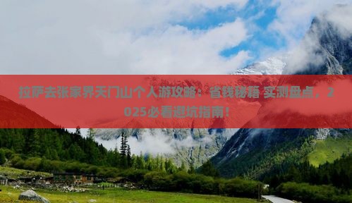 拉萨去张家界天门山个人游