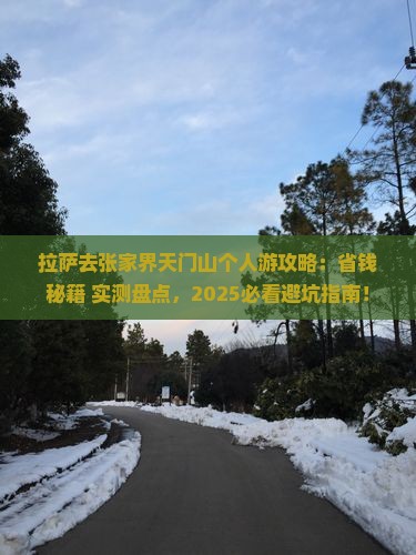 拉萨去张家界天门山个人游