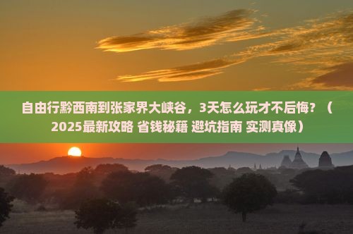 黔西南到张家界大峡谷自由行