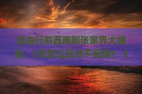 黔西南到张家界大峡谷自由行