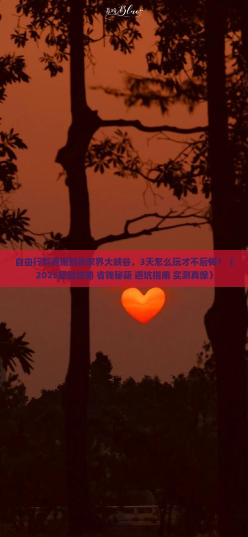 黔西南到张家界大峡谷自由行