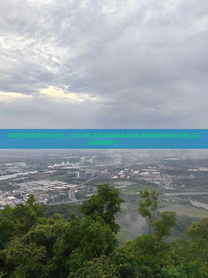 延边到张家界袁家界必去地