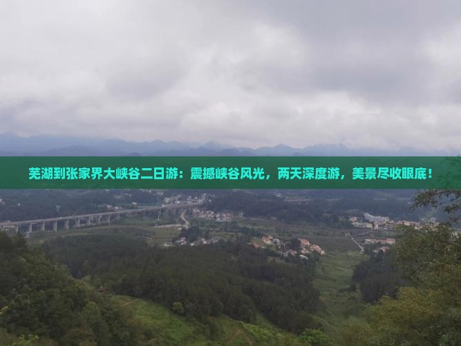 芜湖到张家界大峡谷二日游