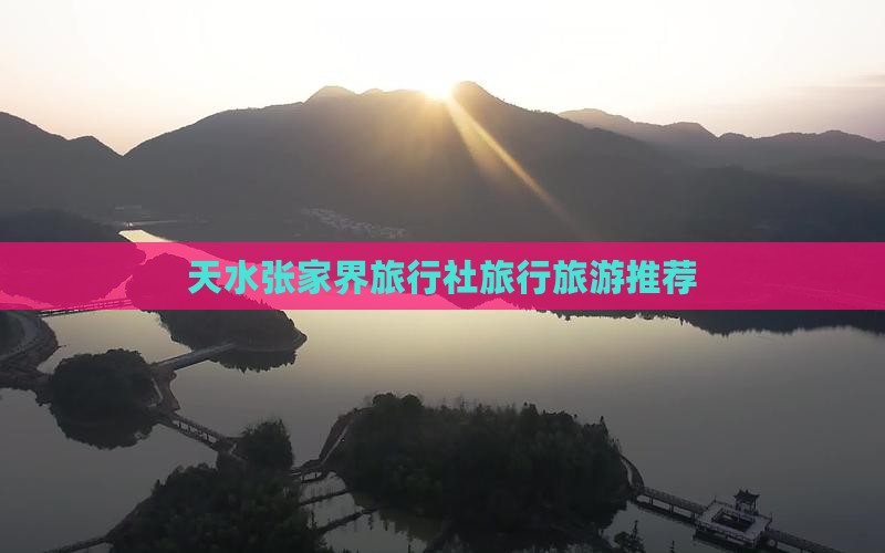 天水去张家界旅行社