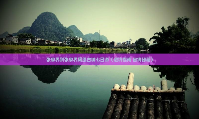 张家界到张家界凤凰古城七日游