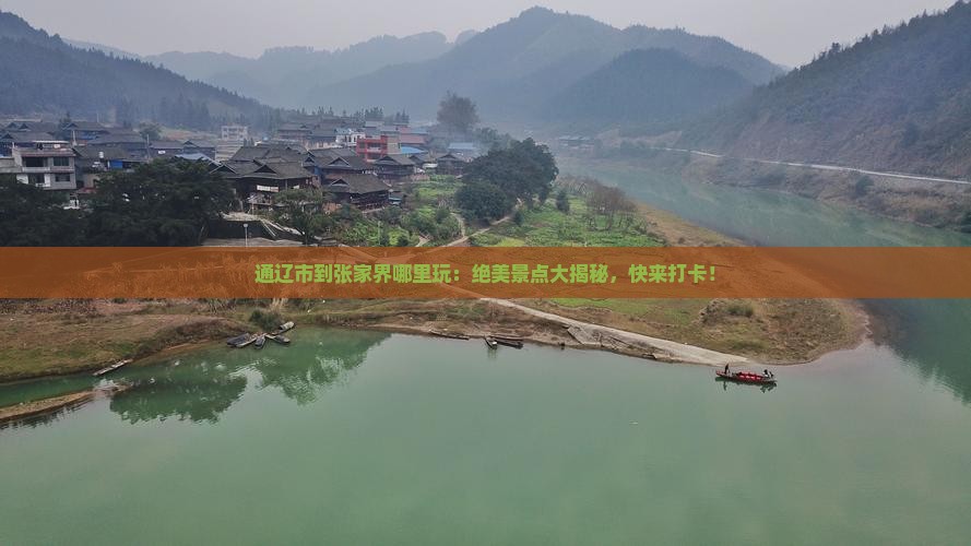 通辽市到张家界哪里玩
