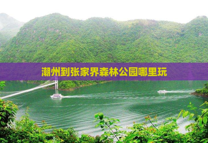 潮州到张家界森林公园哪里玩