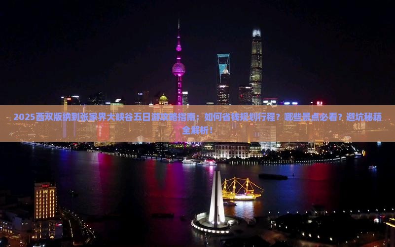 西双版纳到张家界大峡谷五日游