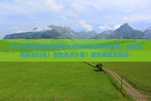 西双版纳到张家界大峡谷五日游