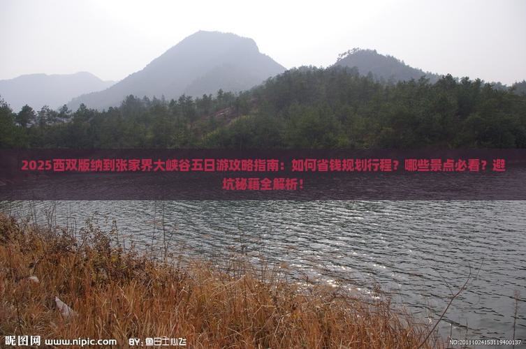 西双版纳到张家界大峡谷五日游