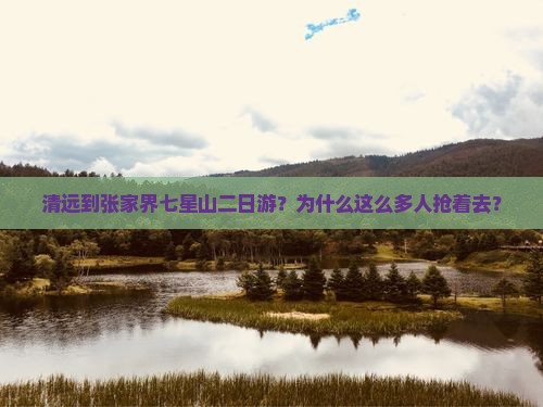 清远到张家界七星山二日游