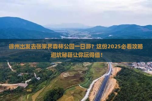 徐州到张家界森林公园一日