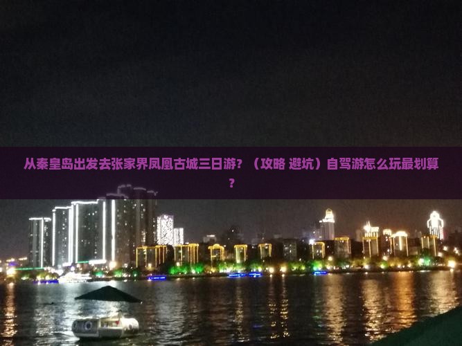 秦皇岛去张家界凤凰古城三日游