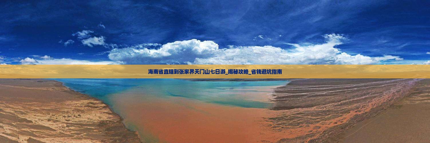 海南省直辖到张家界天门山七日游