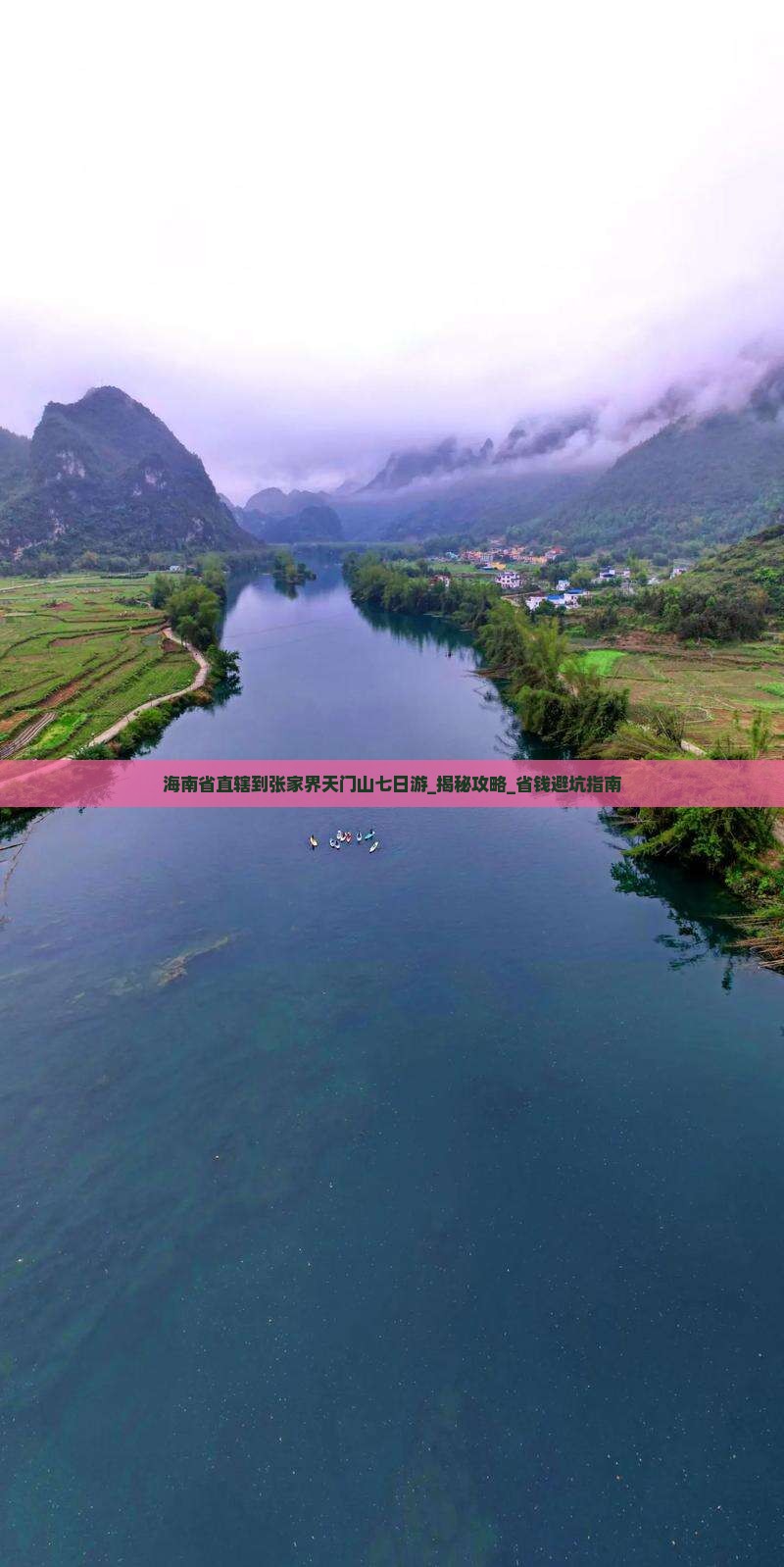 海南省直辖到张家界天门山七日游