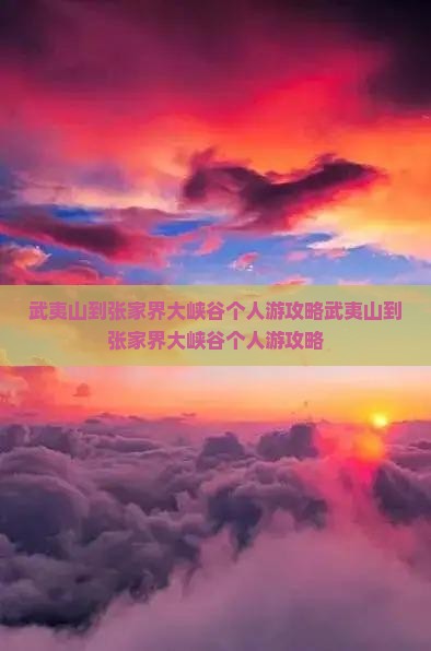武夷山到张家界大峡谷个人游