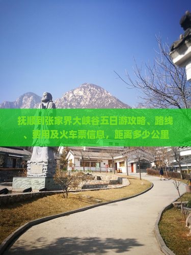 抚顺到张家界大峡谷五日游