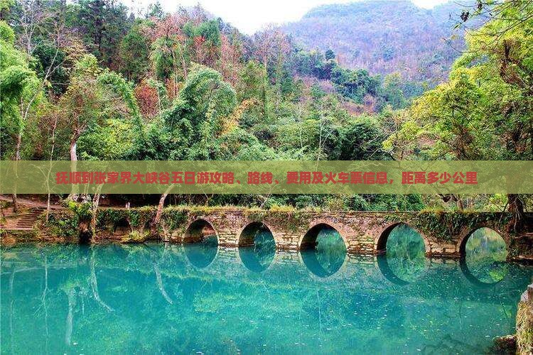 抚顺到张家界大峡谷五日游